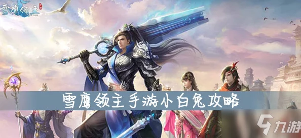 雪鹰领主手游法师宠物搭配攻略：精选魔攻类型提升战斗力建议